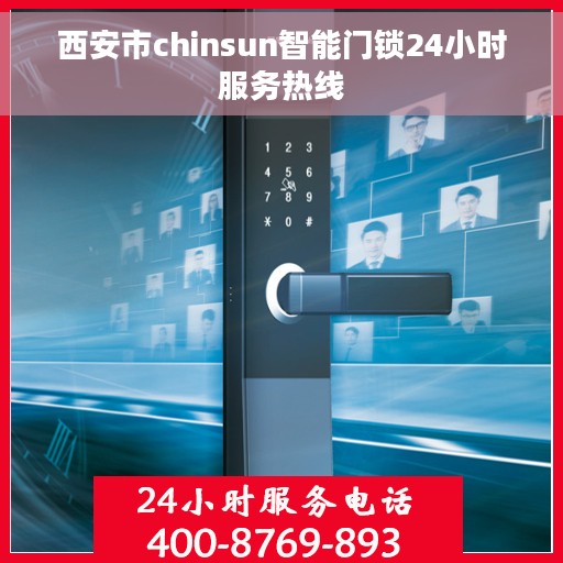 西安市chinsun智能门锁24小时服务热线