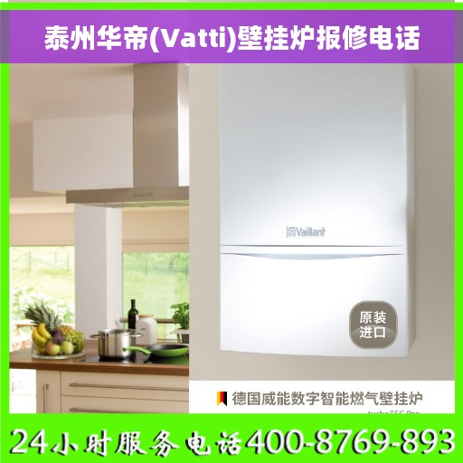 泰州华帝(Vatti)壁挂炉报修电话
