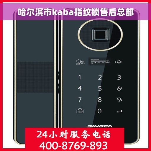 哈尔滨市kaba指纹锁售后总部