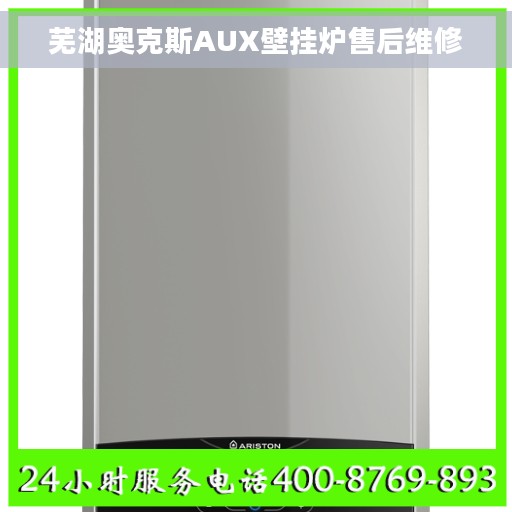 芜湖奥克斯AUX壁挂炉售后维修