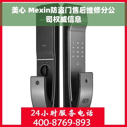 美心 Mexin防盗门售后维修分公司权威信息