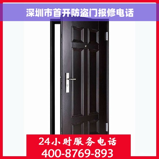 深圳市首开防盗门报修电话