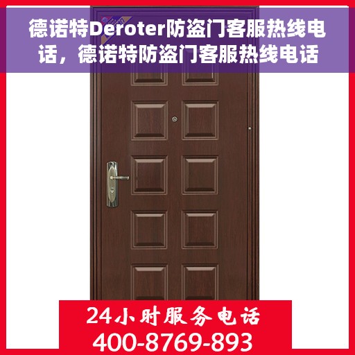 德诺特Deroter防盗门客服热线电话，德诺特防盗门客服热线电话，专业解答，贴心服务