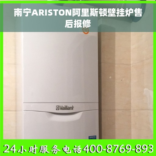 南宁ARISTON阿里斯顿壁挂炉售后报修