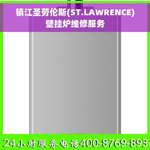 镇江圣劳伦斯(ST.LAWRENCE)壁挂炉维修服务