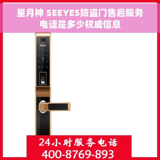 星月神 SEEYES防盗门售后服务电话是多少权威信息