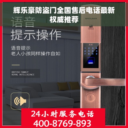 辉乐豪防盗门全国售后电话最新权威推荐