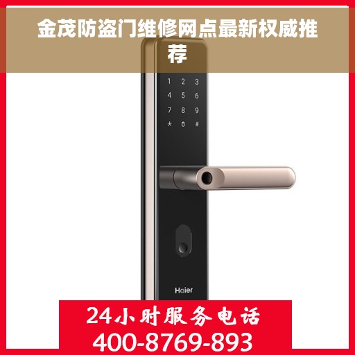金茂防盗门维修网点最新权威推荐