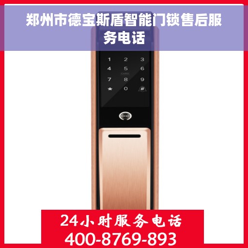 郑州市德宝斯盾智能门锁售后服务电话