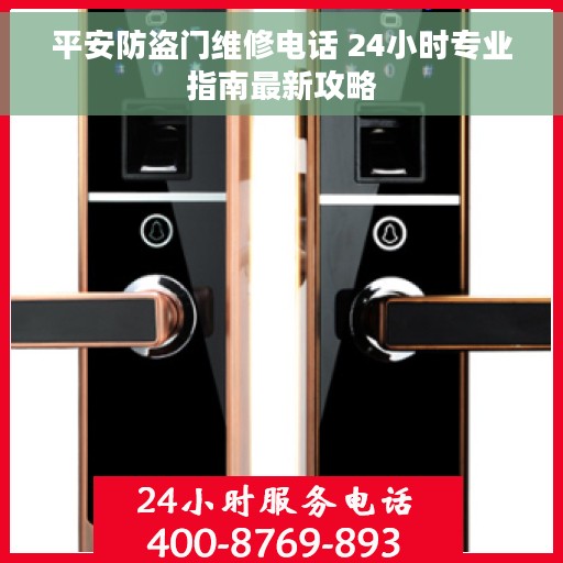 平安防盗门维修电话 24小时专业指南最新攻略