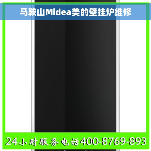 马鞍山Midea美的壁挂炉维修 马鞍山Midea美的壁挂炉维修