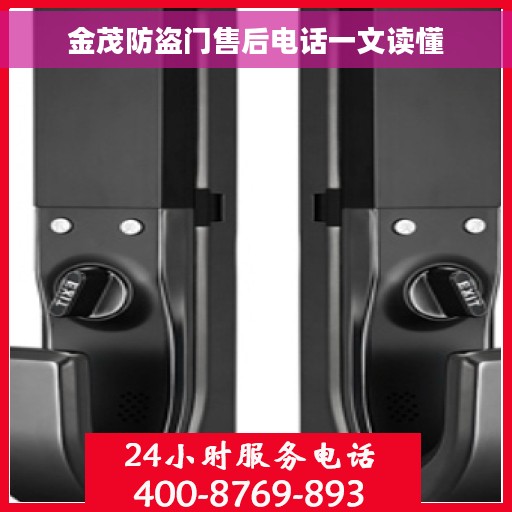 金茂防盗门售后电话一文读懂