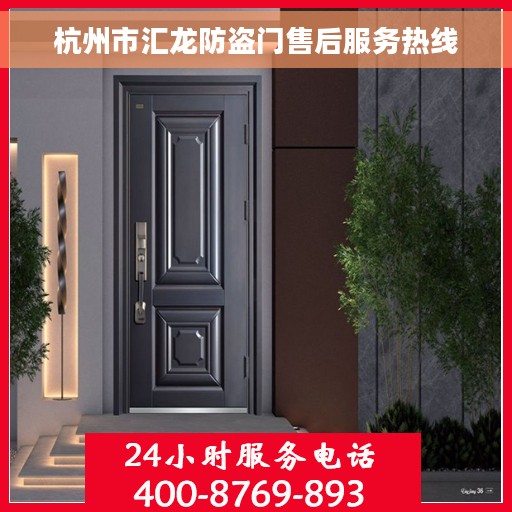 杭州市汇龙防盗门售后服务热线