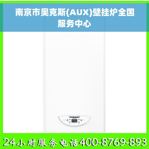 南京市奥克斯(AUX)壁挂炉全国服务中心 南京市奥克斯(AUX)壁挂炉全国服务中心