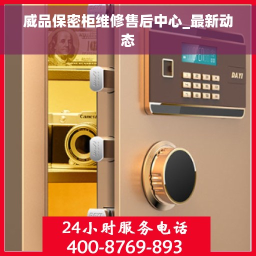 威品保密柜维修售后中心_最新动态
