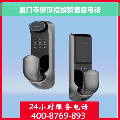 厦门市好汉指纹锁售后电话
