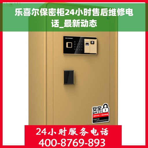 乐喜尔保密柜24小时售后维修电话_最新动态