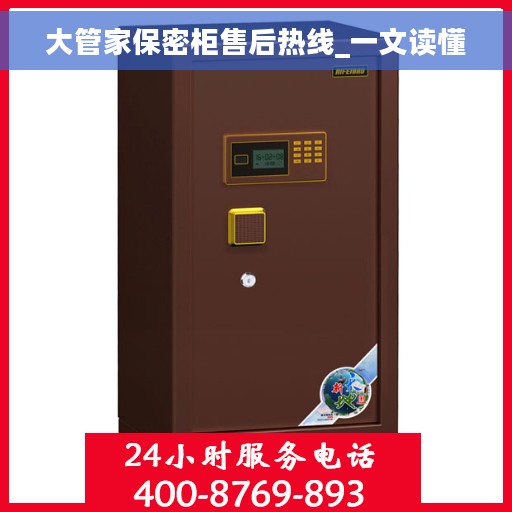 大管家保密柜售后热线_一文读懂
