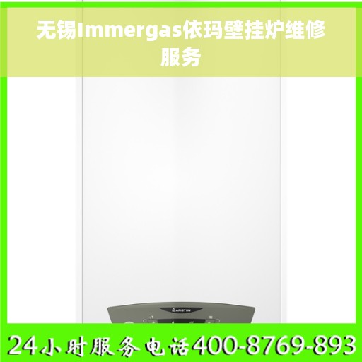 无锡Immergas依玛壁挂炉维修服务
