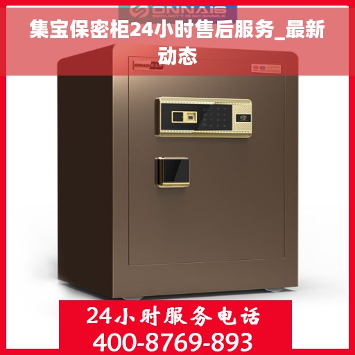 集宝保密柜24小时售后服务_最新动态