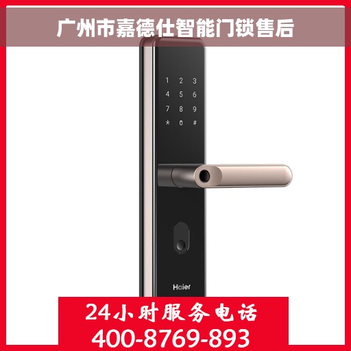 广州市嘉德仕智能门锁售后