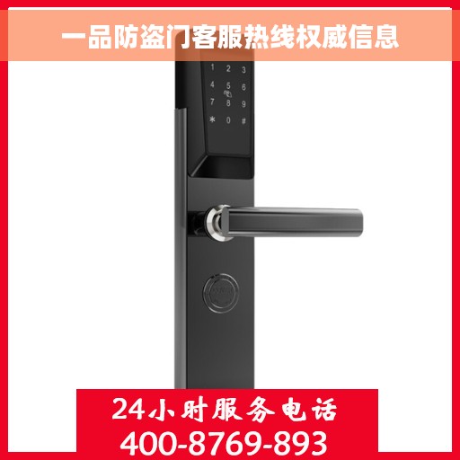 一品防盗门客服热线权威信息