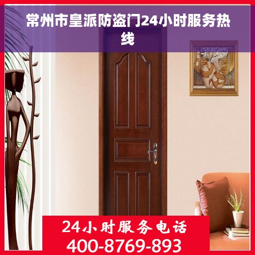 常州市皇派防盗门24小时服务热线