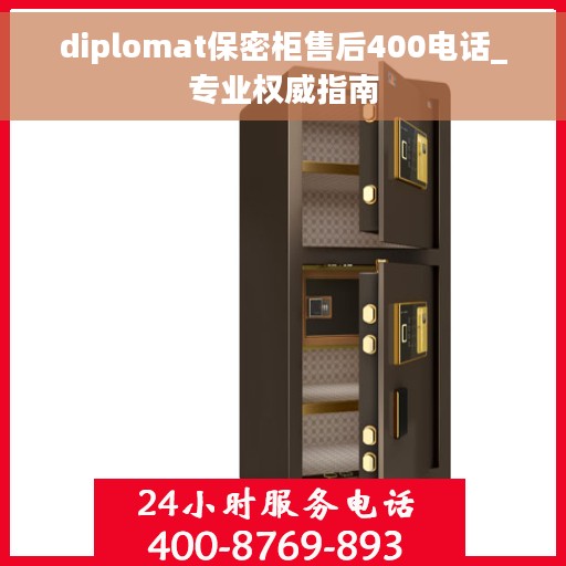 diplomat保密柜售后400电话_专业权威指南
