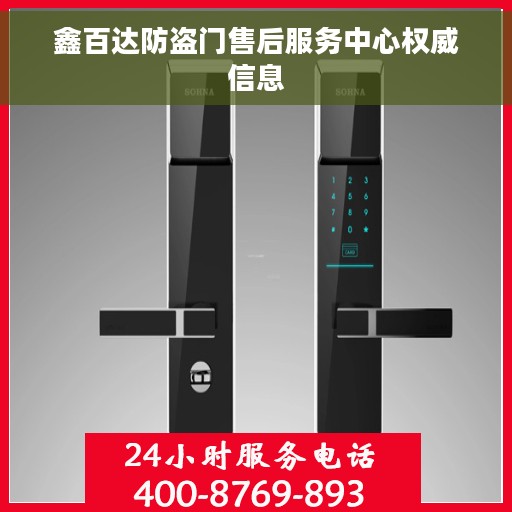 鑫百达防盗门售后服务中心权威信息