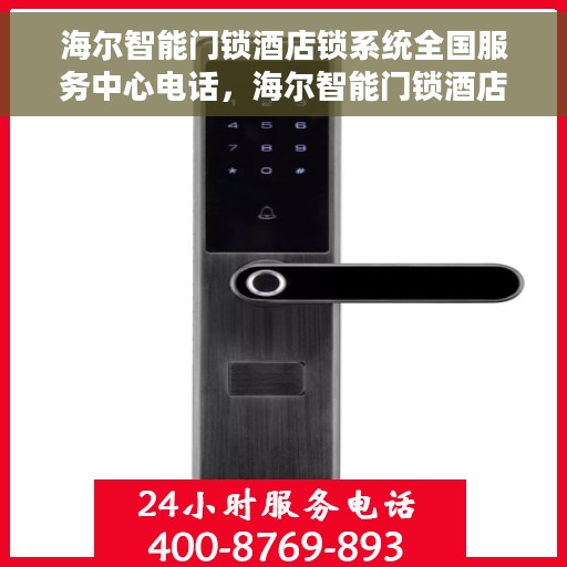 海尔智能门锁酒店锁系统全国服务中心电话，海尔智能门锁酒店锁系统全国服务中心联系电话服务指南