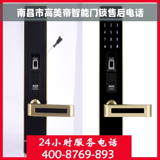 南昌市高美帝智能门锁售后电话