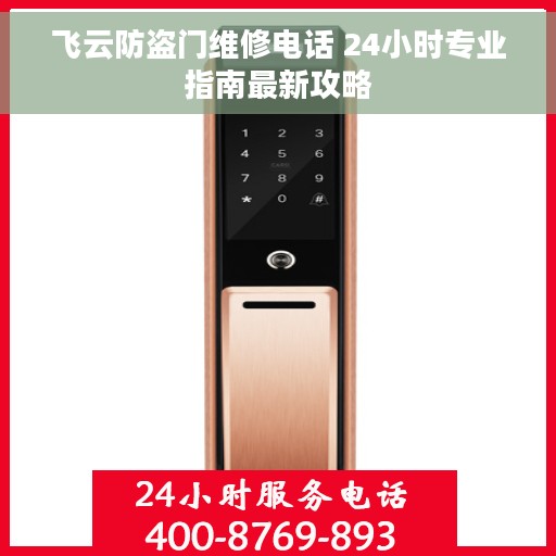 飞云防盗门维修电话 24小时专业指南最新攻略