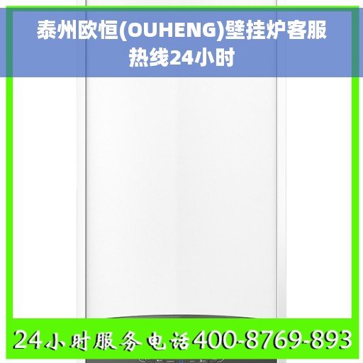 泰州欧恒(OUHENG)壁挂炉客服热线24小时