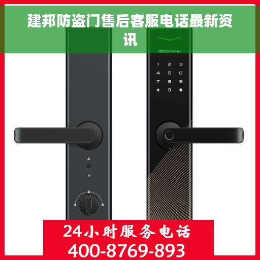 建邦防盗门售后客服电话最新资讯