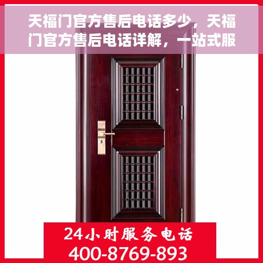 天福门官方售后电话多少，天福门官方售后电话详解，一站式服务热线揭秘