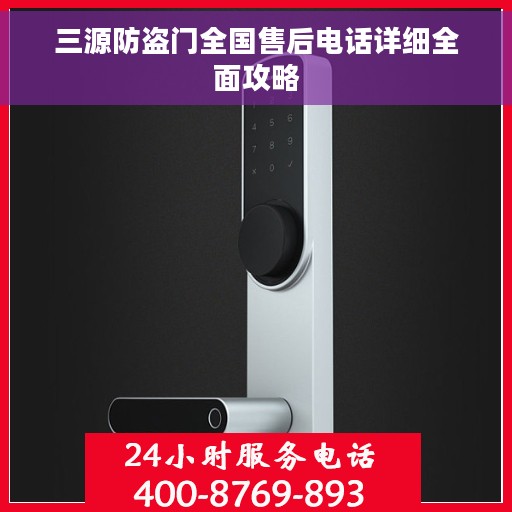 三源防盗门全国售后电话详细全面攻略