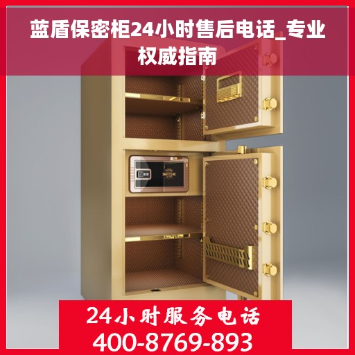 蓝盾保密柜24小时售后电话_专业权威指南