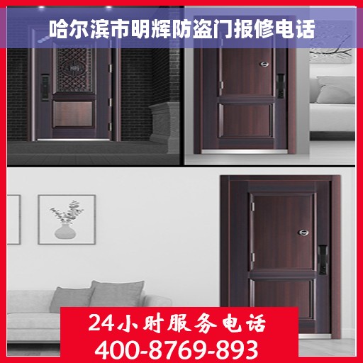 哈尔滨市明辉防盗门报修电话