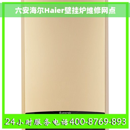 六安海尔Haier壁挂炉维修网点