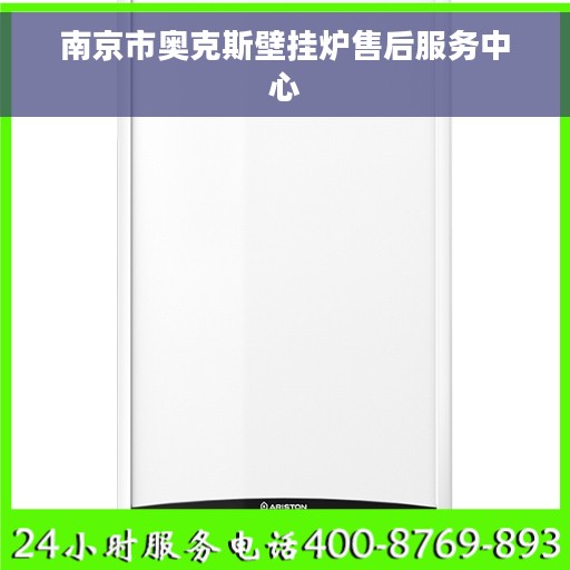 南京市奥克斯壁挂炉售后服务中心