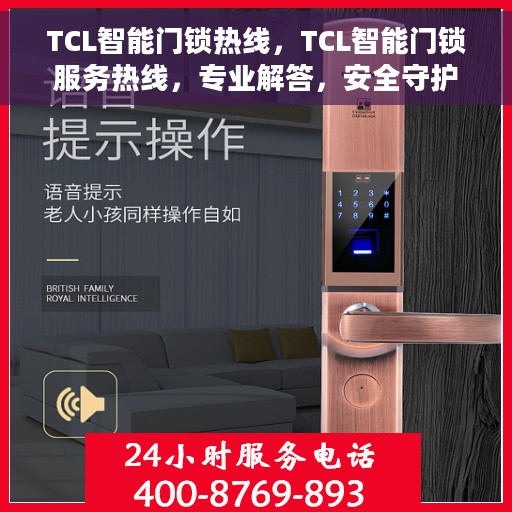 TCL智能门锁热线，TCL智能门锁服务热线，专业解答，安全守护您的家。