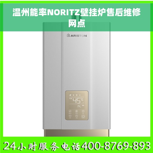 温州能率NORITZ壁挂炉售后维修网点