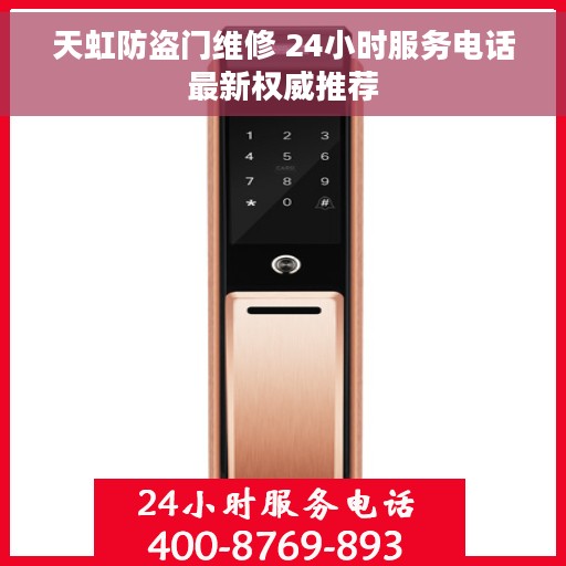 天虹防盗门维修 24小时服务电话最新权威推荐