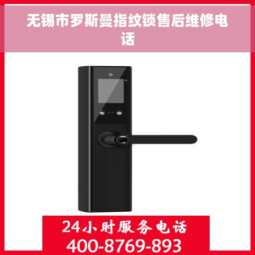 无锡市罗斯曼指纹锁售后维修电话
