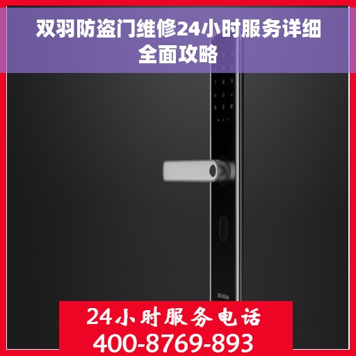 双羽防盗门维修24小时服务详细全面攻略
