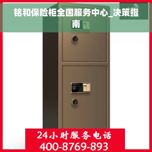 铭和保险柜全国服务中心_决策指南