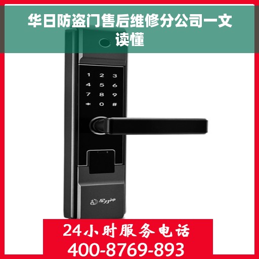 华日防盗门售后维修分公司一文读懂