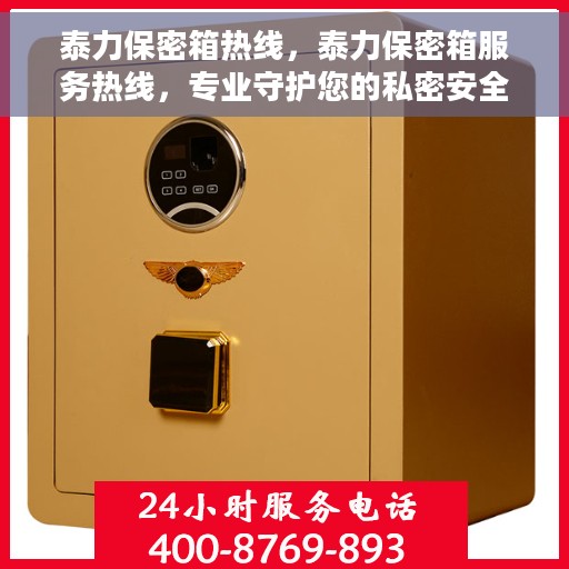 泰力保密箱热线，泰力保密箱服务热线，专业守护您的私密安全