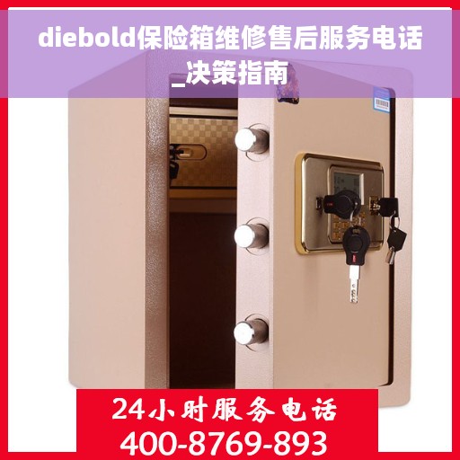 diebold保险箱维修售后服务电话_决策指南