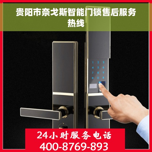 贵阳市奈戈斯智能门锁售后服务热线